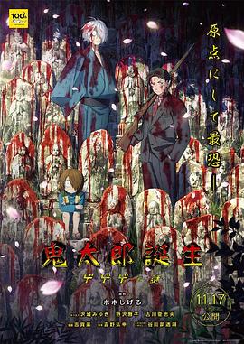 鬼太郎诞生：咯咯咯之谜海报